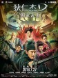 狄仁杰之四大天王/狄仁杰3