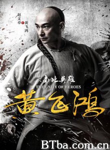 黄飞鸿之南北英雄/The Unity Of Heros