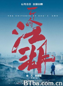 一个人的江湖 一个人的门派 (2018) 1080P/4K BT磁力 迅雷网盘下载