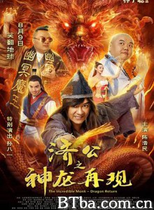济公之神龙再现 (2018) 1080P/4K BT磁力 迅雷网盘下载