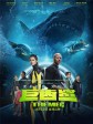 巨齿鲨/极悍巨鲨(港)/The Meg