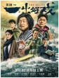 一出好戏/The Island