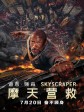 摩天营救/摩天大楼(台)/高凶浩劫(港)/Skyscraper