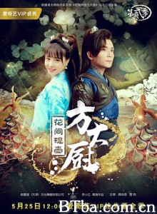 花间提壶方大厨 (2017) 1080P BT磁力 迅雷网盘下载
