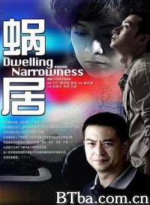 蜗居 Dwelling Narrowness (2009) 720P BT磁力 迅雷网盘下载