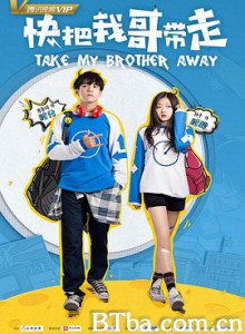 快把我哥带走 Take My Brother Away (2018) 1080P BT磁力 迅雷网盘下载