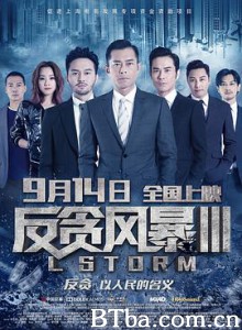 反贪风暴3 L Storm (2018) 1080P/4K BT磁力 迅雷网盘下载
