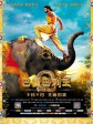 巴霍巴利王2：终结/巴霍巴利王(下)/巴霍巴利王(下)：终结/Baahubali 2: The Conclusion