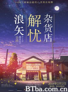 浪矢解忧杂货店 ナミヤ雑貨店の奇蹟 (2018) 1080P/720P BT磁力 迅雷网盘下载