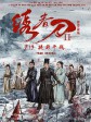 绣春刀II：修罗战场/绣春刀2：修罗战场/绣春刀：修罗场