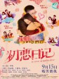 初恋日记/初戀日記：賤男蜜擾