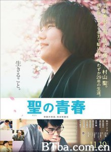 圣之青春 圣的青春 聖の青春 (2016) 1080P/720P BT磁力 迅雷网盘下载
