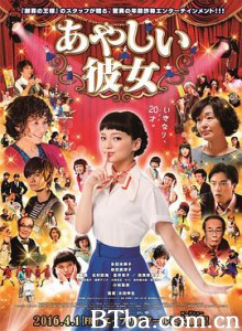 奇怪的她 あやしい彼女 (2016) 1080P/720P BT磁力 迅雷网盘下载
