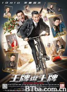 王牌逗王牌 偷天特务(港) 盗中盗 (2016) 1080P/720P BT磁力 迅雷网盘下载
