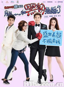 所以……和黑粉结婚了 所以，我和黑粉结婚了 于是我和Anti-fan结婚了 (2016) 1080P/720P BT磁力 迅雷网盘下载
