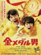 金牌男人/金メダル男