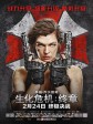 生化危机：终章/Resident Evil: The Final Chapter