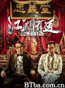 江湖有道 江湖喜剧 江湖话事人 江湖悲劇 (2018) 1080P/720P BT磁力 迅雷网盘下载