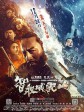 智取威虎山/智取威虎山3D/林海雪原3D