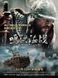 鸣梁海战/鸣梁/海战鸣梁/명량