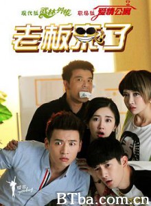 老板来了 (2016) 1080P BT磁力 迅雷网盘下载
