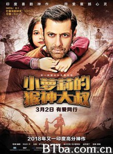 小萝莉的猴神大叔 娃娃返乡任务(台) 宝莱坞之钢铁奶爸(台) Bajrangi Bhaijaan (2018) 1080P/720P BT磁力 迅雷网盘下载