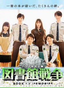 图书馆战争：记忆之书 図書館戦争 BOOK OF MEMORIES (2015) 1080P/720P BT磁力 迅雷网盘下载