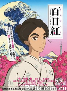 百日红 北斋小姐 さるすべり 百日紅 ～Miss HOKUSAI～ (2015) 1080P/720P BT磁力 迅雷网盘下载