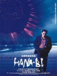 花火/HANA-BI
