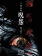 咒怨：终结的开始/呪怨 終わりの始まり