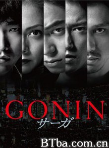 血光光五人帮：传说 GONIN サーガ (2015) 1080P/720P BT磁力 迅雷网盘下载