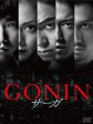 血光光五人帮：传说/GONIN サーガ