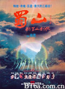 蜀山：新蜀山剑侠/蜀山：新蜀山劍俠