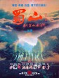 蜀山：新蜀山剑侠/蜀山：新蜀山劍俠