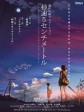 秒速5厘米/秒速5センチメートル