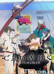 科学小飞侠Crowds ガッチャマン クラウズ (2013) 1080P/720P BT磁力 迅雷网盘下载