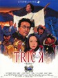圈套剧场版1/トリック 劇場版