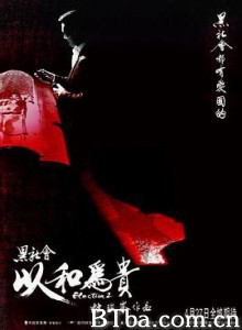 黑社会2：以和为贵 黑社會以和為貴 (2006) 720P BT磁力 迅雷网盘下载