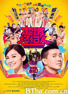 超级经纪人/超級經理人-720p|1080p高清bt种子下载