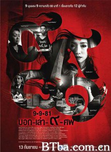 9路冥婚 9-9-81 บอก-เล่า-9-ศพ (2012) 1080P/720P BT磁力 迅雷网盘下载