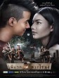 鬼夫/吓鬼阿嫂(港)/凄厉人妻(台)/พี่มากพระโขนง