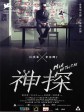 神探/Mad Detective