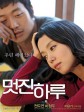 精彩的一天/멋진 하루
