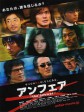 非关正义2：真相/非关正义 答案(台)/够姜师姐之终极答案(港)/アンフェア the answer