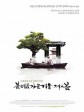 春夏秋冬又一春/春去春又来(台)/春夏秋冬(港)/봄 여름 가을 겨울 그리고 봄