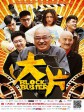 大片/Block Buster