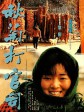 秋菊打官司/The Story of Qiu-Ju/Qiu Ju Goes to Court