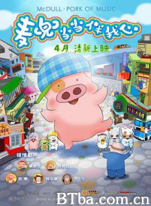 麦兜·当当伴我心 腰花伴菜芯 麦兜故事5 麥兜‧噹噹伴我心 (2012) 1080P/720P BT磁力 迅雷网盘下载