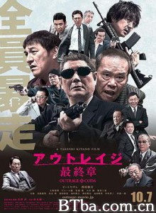 极恶非道3 アウトレイジ最終章 (2017) 1080P/720P BT磁力 迅雷网盘下载