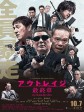极恶非道3/アウトレイジ最終章